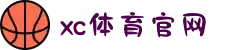 中国区.(XC sports)-官方网站